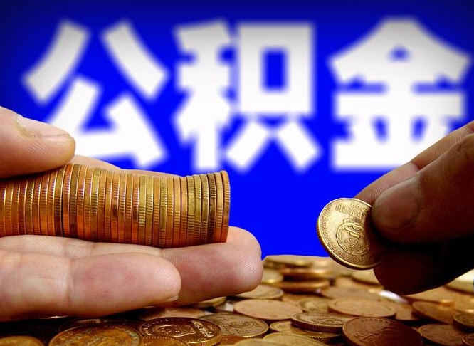醴陵小额公积金提取中介联系方式（醴陵小额公积金代办）